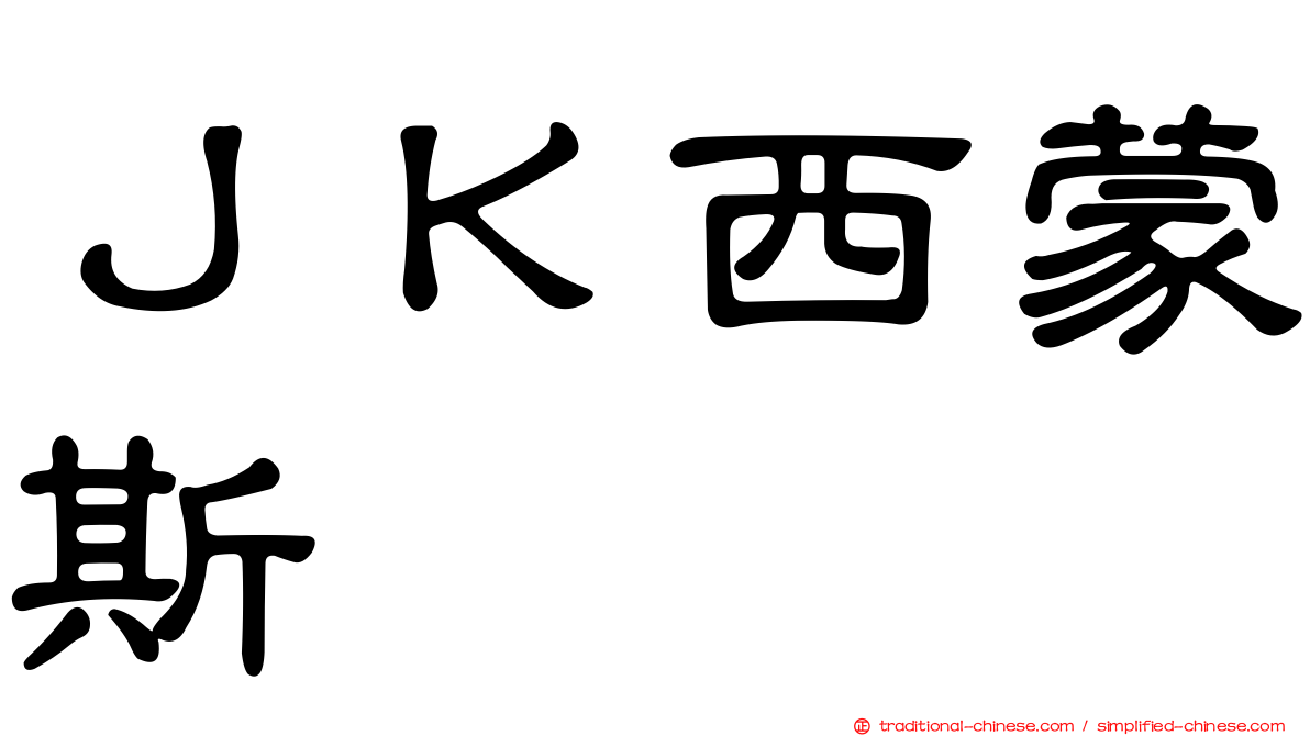 ＪＫ西蒙斯 